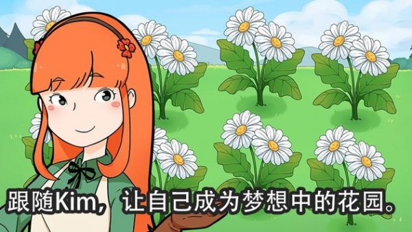 金姆的花园截图
