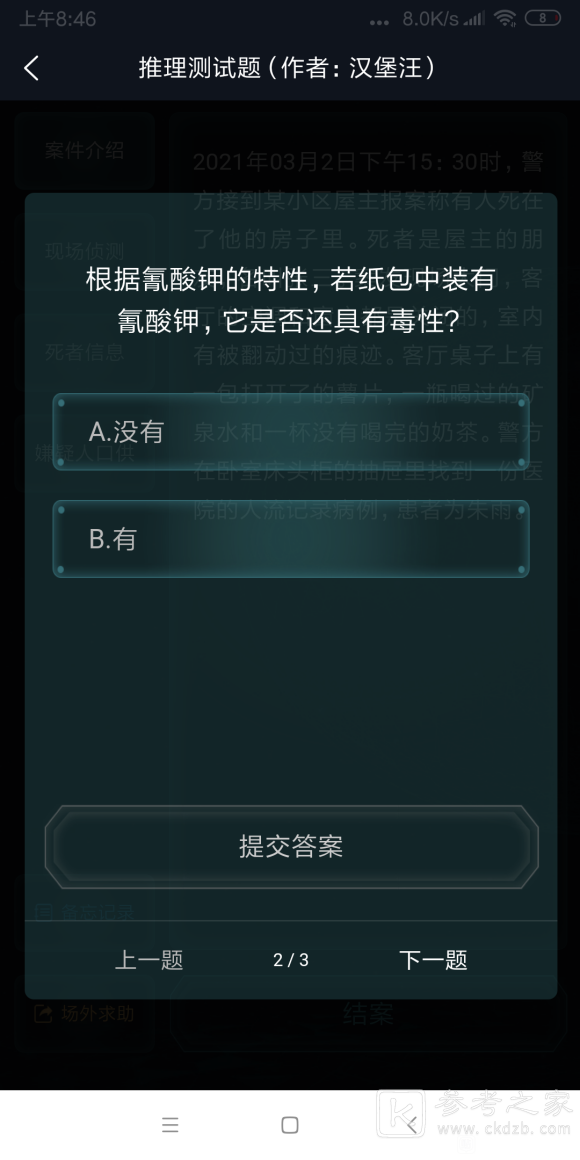犯罪大师推理测试题答案是什么？推理测试题答案解析图片4