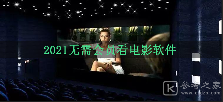 2021最新电视剧免费看软件盘点 2021无需会员看电影软件