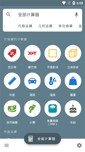 全能计算器截图