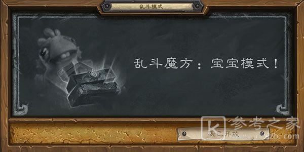 炉石传说宝宝模式乱斗卡组推荐2021 乱斗魔方宝宝模式高胜率卡组图片1