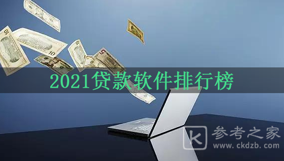 2021贷款软件排行榜 2021贷款额度最高的平台