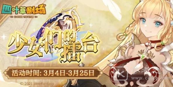 四叶草剧场少女们的擂台奖励有什么？少女们的擂台奖励一览图片1