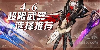 崩坏3最新4.6版本超限武器顺序推荐 超限武器强度一览图片1