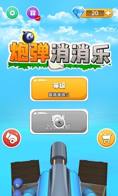 我打炮弹贼准截图