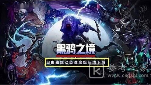 DNF黑鸦之境流程攻略 黑鸦之境通关心得图片1