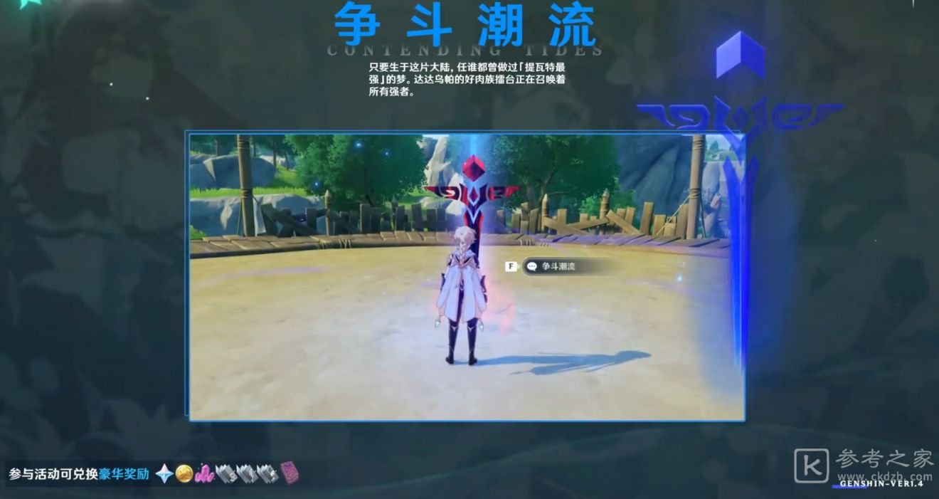 原神风花节争斗激流玩法介绍
