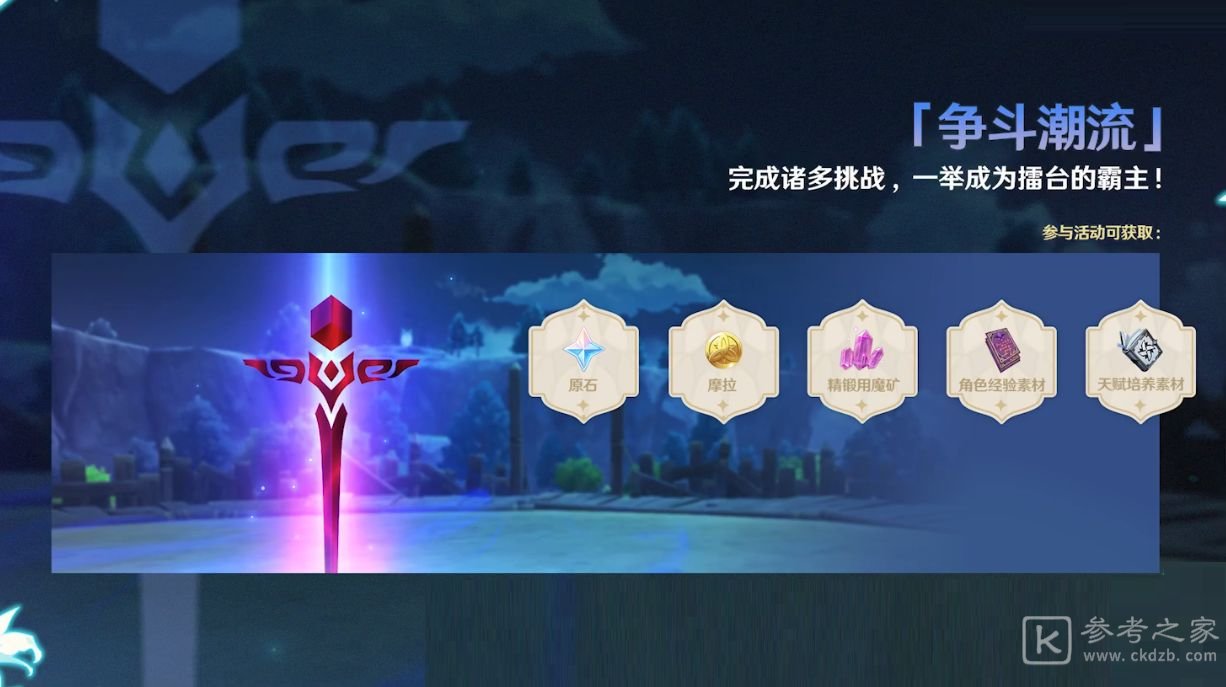 原神风花节争斗激流玩法介绍