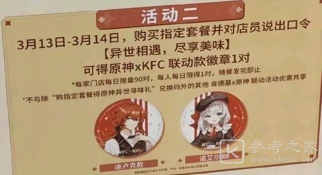 原神kfc联动徽章怎么得 kfc联动徽章口令一览图片1