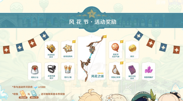 原神风花的邀约活动攻略大全 风花节活动奖励一览图片2