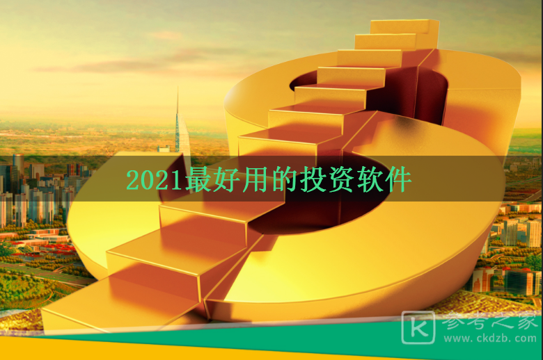 2021最好用的投资软件 2021投资软件排行榜