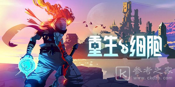 重生细胞红色变异怎么样？红色变异强度分析图片2