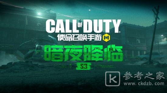 使命召唤手游暗夜降临版本3月12日更新 暗夜降临版本内容一览图片1