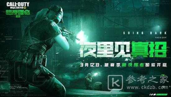 使命召唤手游暗夜降临版本3月12日更新 暗夜降临版本内容一览图片2