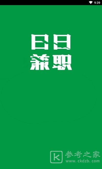 日日兼职