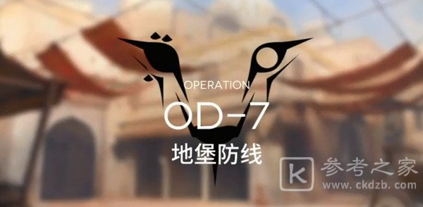 明日方舟OD-7刷信赖攻略 OD-7刷信赖阵容推荐图片1
