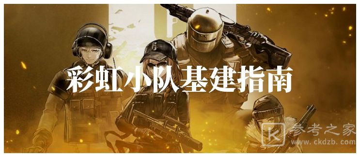 明日方舟彩虹小队基建指南