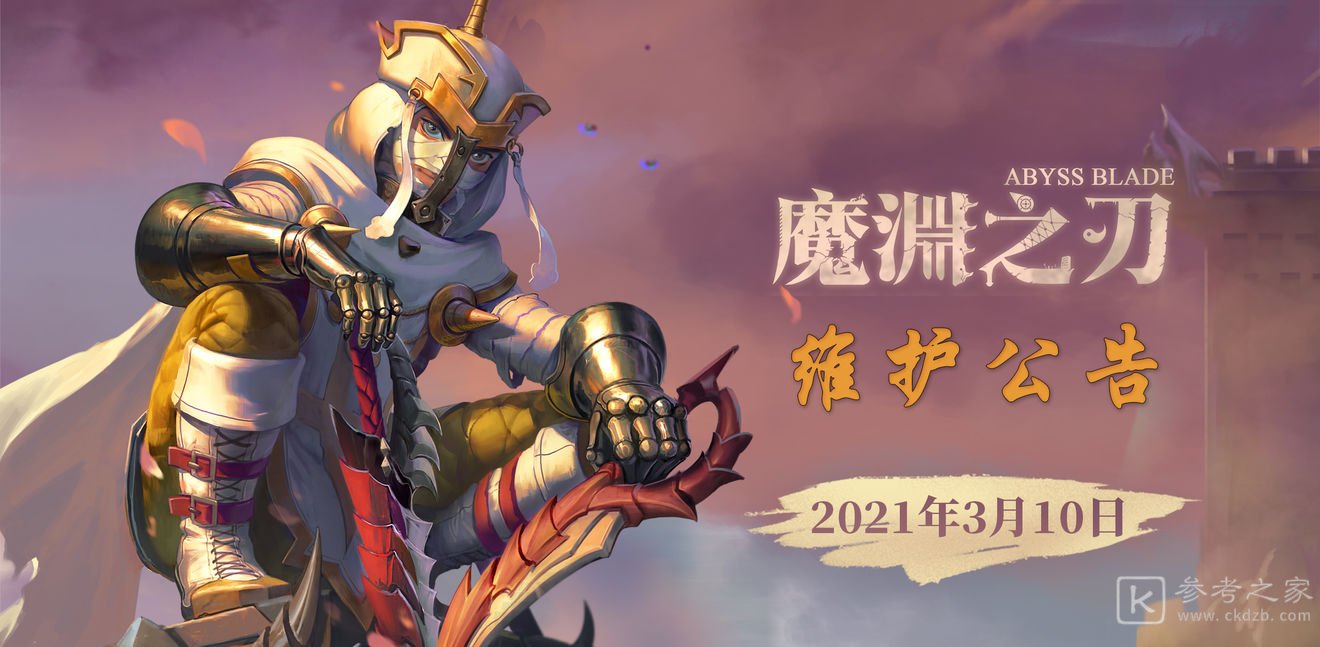 魔渊之刃3月10日更新内容一览