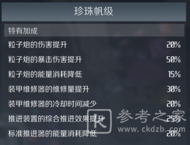 第二银河珍珠帆级驱逐舰怎么样？珍珠帆级驱逐舰技能介绍图片3