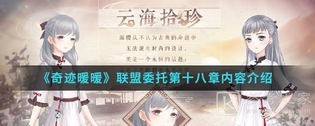奇迹暖暖联盟委托18章怎么过？联盟委托18章通关攻略图片1