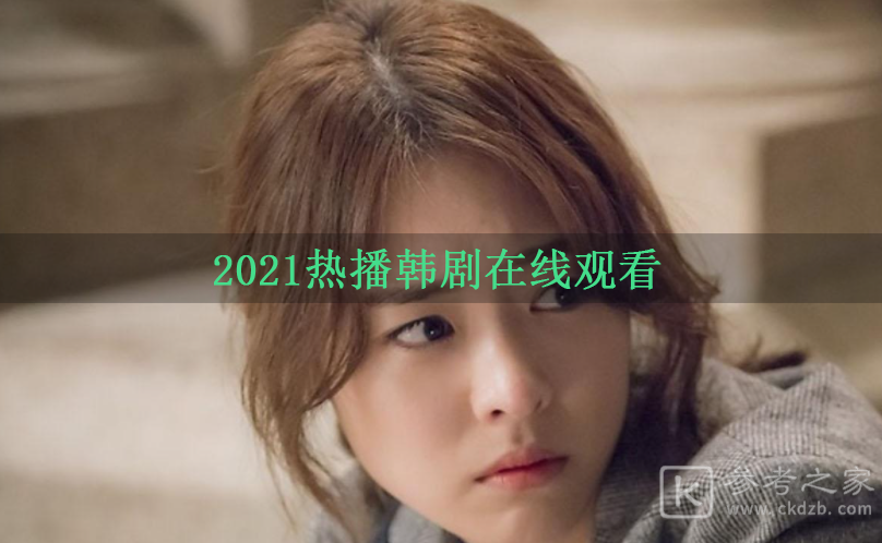 2021专门看韩剧app软件汇总 热播韩剧在线观看