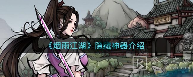 烟雨江湖隐藏神器怎么获得 隐藏神器获得方法[多图]图片1