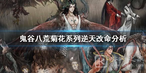 鬼谷八荒菊花烫怎么样 逆天改命菊花烫效果一览[多图]图片1