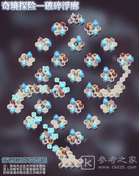 剑与远征新奇境破碎浮廊最佳路线图一览 破碎浮廊通关路线攻略图片4
