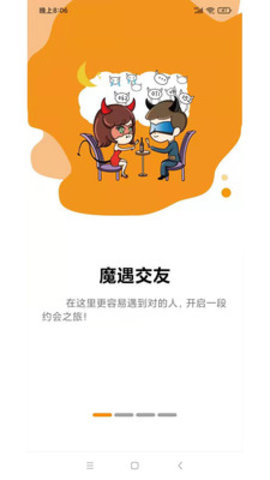 魔遇交友截图