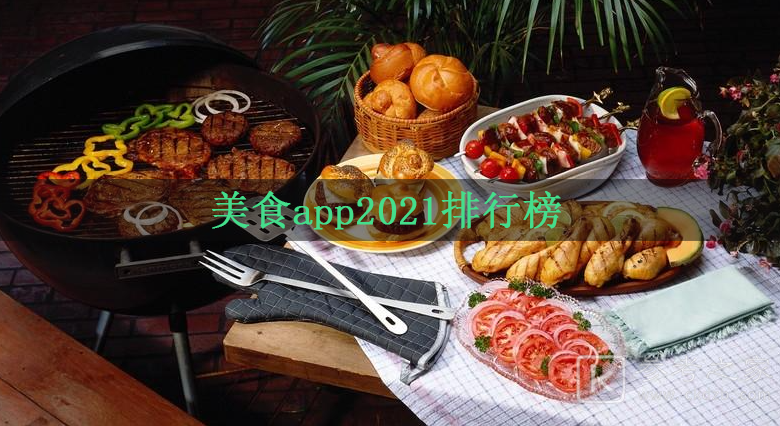 美食app2021排行榜 美食app软件哪个好