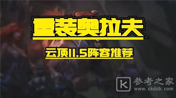 云顶之弈11.5重装奥拉夫使用攻略 11.5重装奥拉夫运营心得图片1