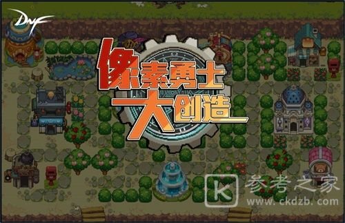 DNF像素勇士大创造攻略大全 像素勇士大创造加点推荐图片1