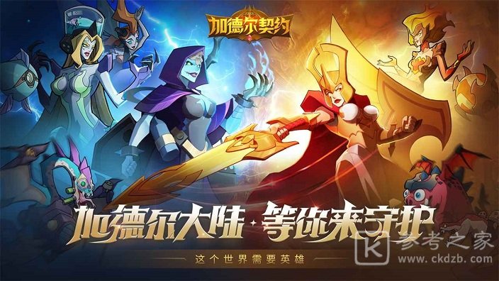 加德尔契约战力提升攻略 战力提升技巧一览图片1