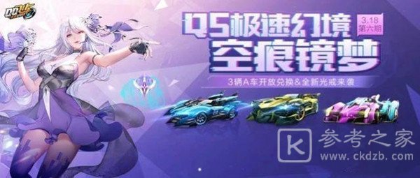 QQ飞车手游空痕镜梦攻略 S21第六期QS极速幻境全章节通关攻略图片3