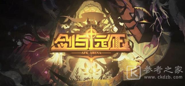 剑与远征最终boss恐魔阵容搭配攻略 剑与远征最终boss恐魔打法分享
