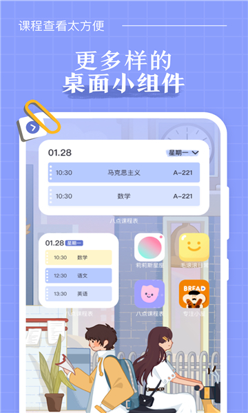 八点课程表截图