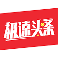 极速头条