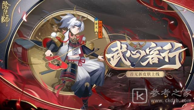 阴阳师首无皮肤武心客行怎么得？首无武心客行皮肤获取途径图片2