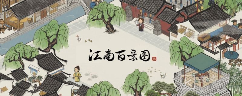 江南百景图应天府完美布局方案汇总 应天府完美布局攻略大全图片1