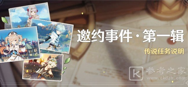 原神邀约事件第一辑任务攻略 邀约事件第一辑角色介绍图片1