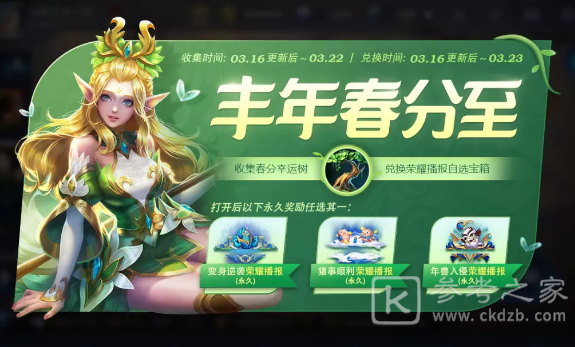 王者荣耀丰年春分至活动奖励一览 春分幸运树获得攻略图片1