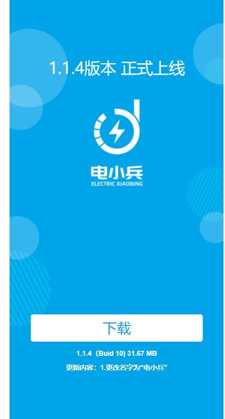 电小兵截图