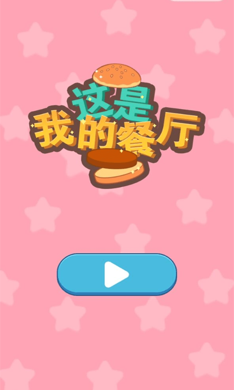 餐厅模拟截图