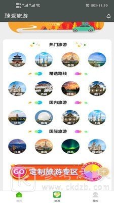 臻爱旅游