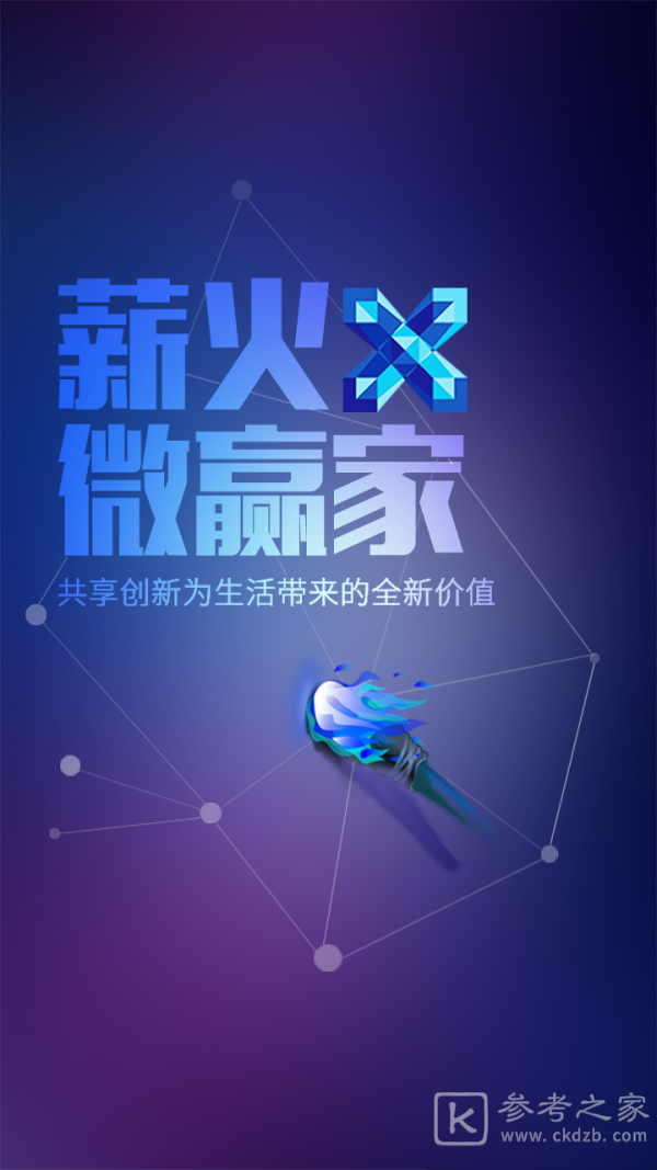 薪火微赢