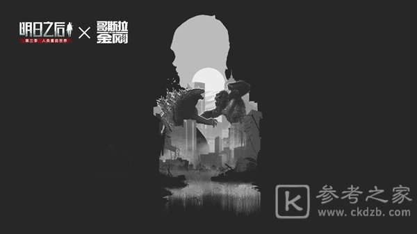 明日之后哥斯拉联动活动怎么玩？哥斯拉联动活动内容介绍图片2