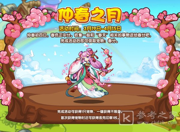 洛克王国仲春之月攻略大全 仲春之月春分获取方法图片1