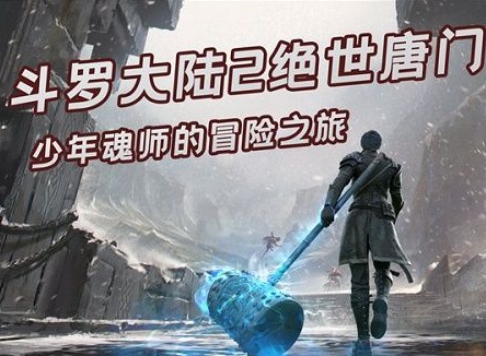 斗罗大陆2绝世唐门手游武魂介绍 武魂强度选择排行分享