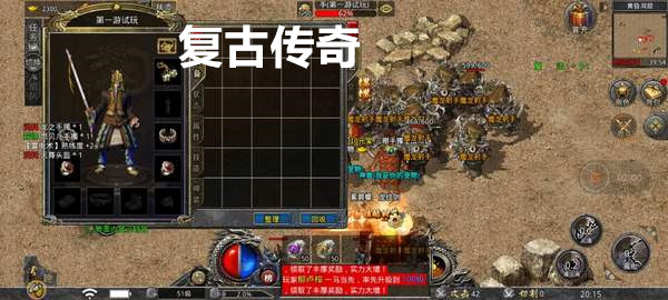 复古传奇截图