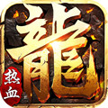 热血传奇之屠龙